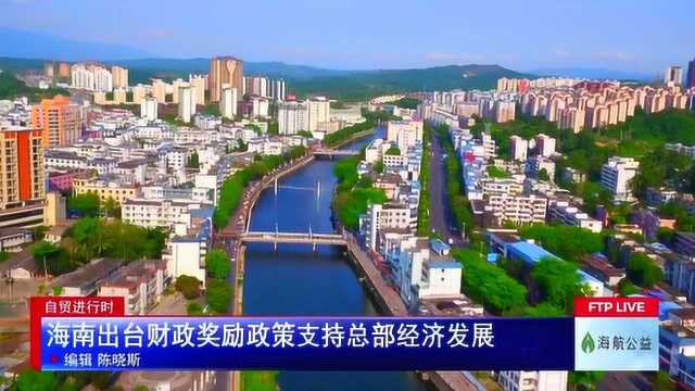 海南出台财政奖励政策支持总部经济发展