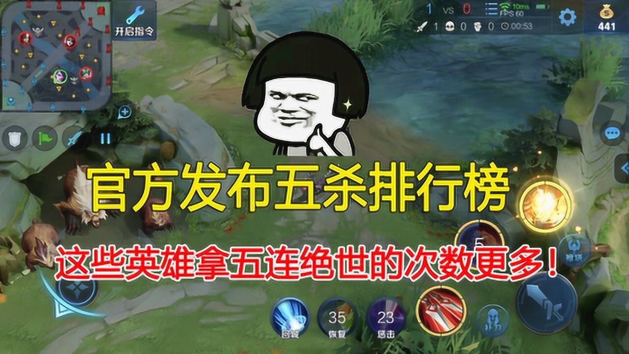 王者荣耀:官方发布五杀排行榜,这些英雄拿五连绝世的次数更多!_高清1080P在线观看平台_腾讯视频