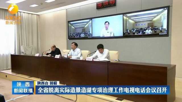 陕西全省脱离实际造景造湖专项治理工作电视电话会议召开