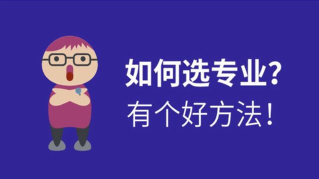 考生不知道选什么专业,怎么办?查到本科专业目录,挑出喜欢的!