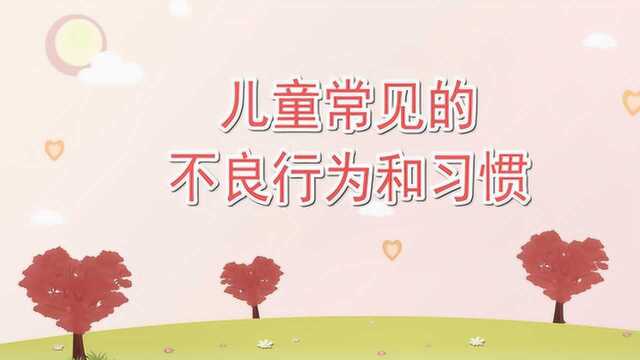 儿童常见的不良行为和习惯