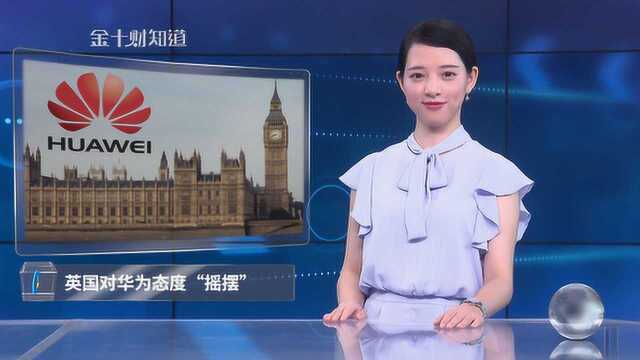 英国再禁华为5G网络,加入中国项目或受影响?英媒指出关键问题