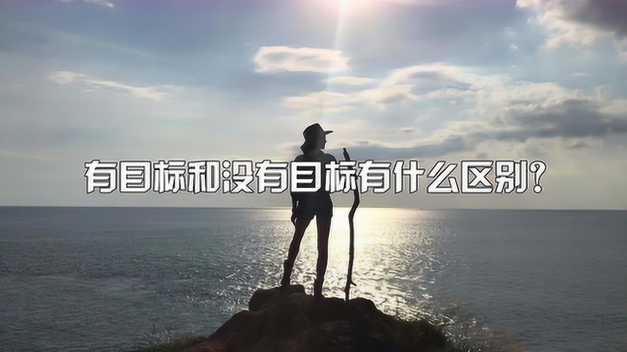 有目标和没有目标有什么区别?有目标,我们就有了为之努力的方向!_腾讯视频