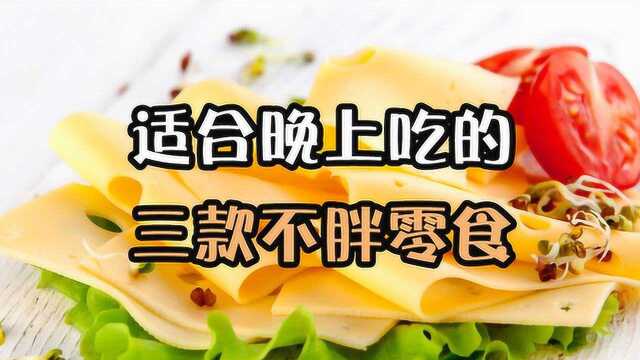 还在怕晚上吃东西发胖?别担心,这三款零食热量超低,完全吃不胖