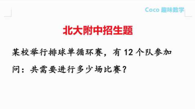 北大附中招生题:排球单循环赛,12个队伍参加,共需进行多少场比赛