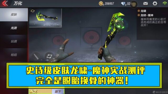 CF手游:史诗级皮肤龙啸魔神实战测评,完全是脱胎换骨的神器!