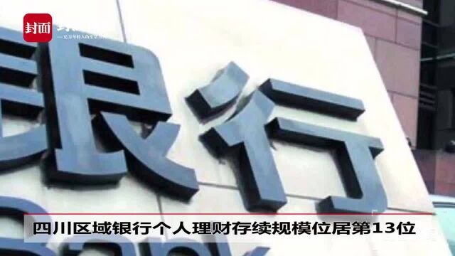 397家区域银行理财能力大比拼 四川区域银行个人理财产品存续