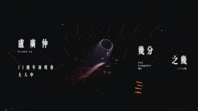 卢广仲11周年大人中演唱会几分之几