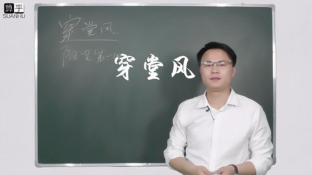 阳宅第一凶最忌穿堂风 李双林