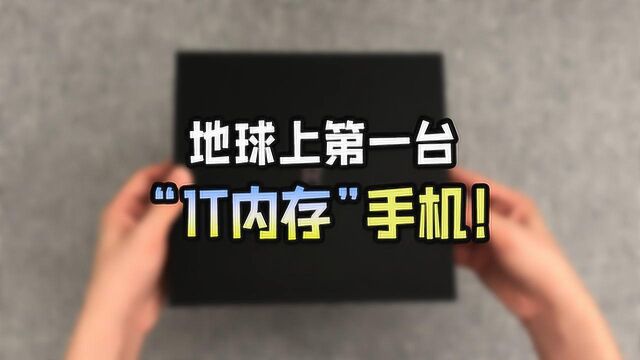 当今地球上第一台拥有“1024 G内存”的国产手机——开箱!