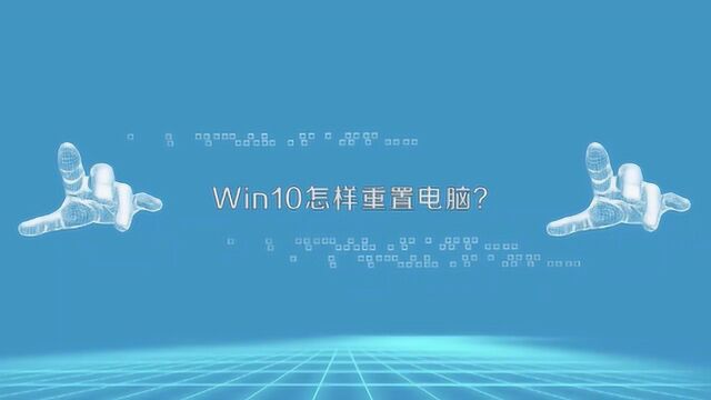 win10应该怎么重置系统?