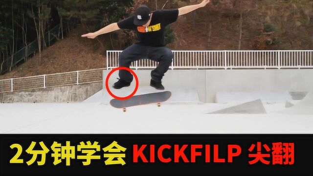 滑板教学 两分钟学会尖翻 KICKFILP