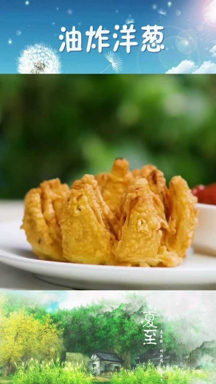 油炸洋葱好看好吃