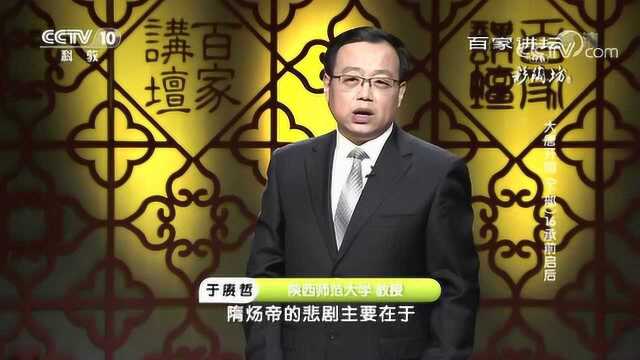 百家讲坛:大唐开国,承前启后唐朝对隋朝的继承