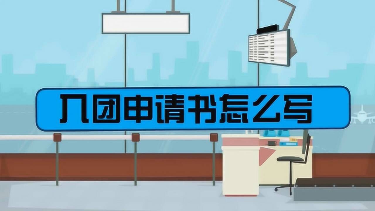 入团申请书应该怎么写?腾讯视频