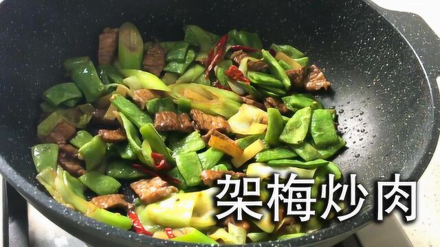 家常菜谱架梅炒肉的做法,味道鲜美