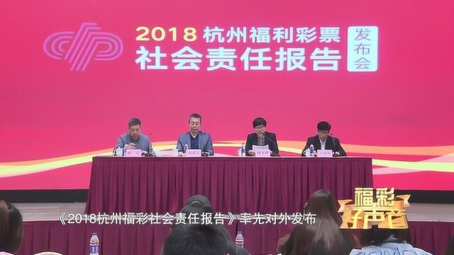 《2018杭州福彩社会责任报告》对外发布