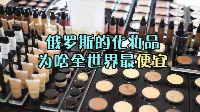 超nice!俄罗斯的化妆品也太便宜了吧!你还不心动吗?