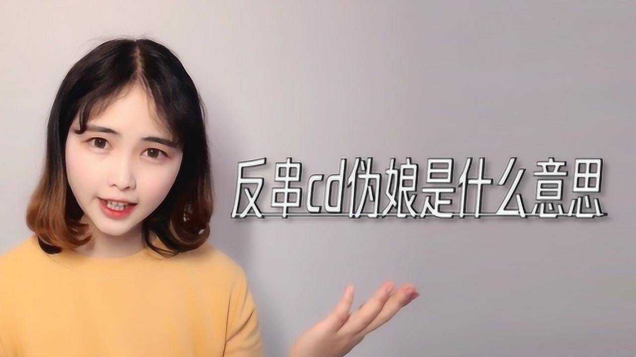 反串cd伪娘是什么意思？_高清