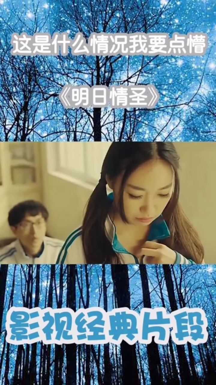 明日情圣这是什么情况我有点懵