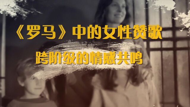 女性在拉美会受到这样的对待!他拍的这部《罗马》,内容引人深思