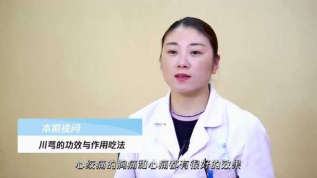 川芎的功效与作用吃法,不妨来了解一下