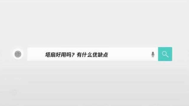 塔扇好用吗有什么优缺点?