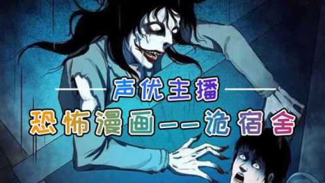 声优主播恐怖漫画诡宿舍:女生宿舍里的秘密…