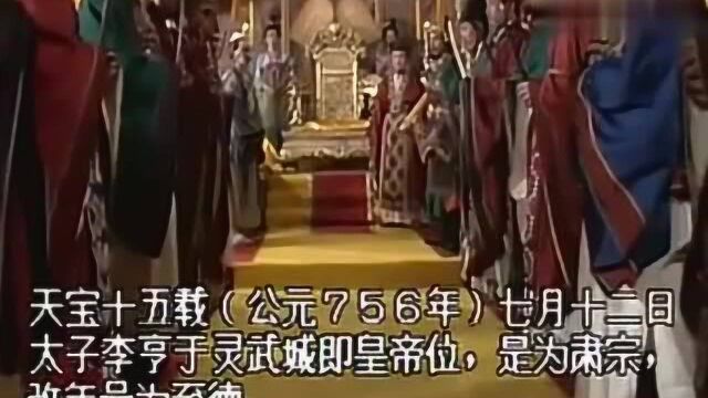 唐明皇:做了48年孝子的太子亨,决定在灵武黄袍加身,是为肃宗