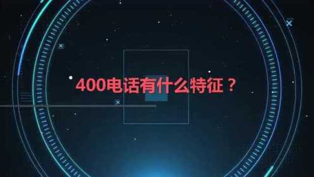 400电话有什么特征?400电话有什么好处?