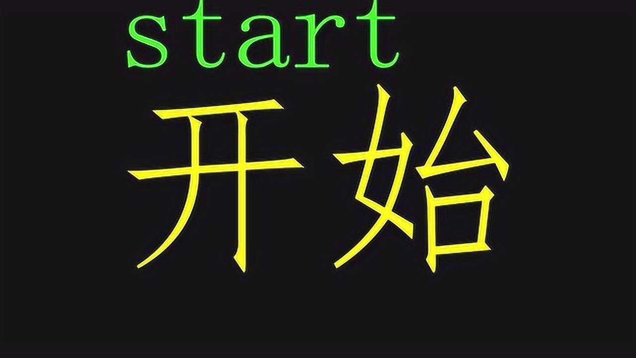 开始,用英语怎么说?