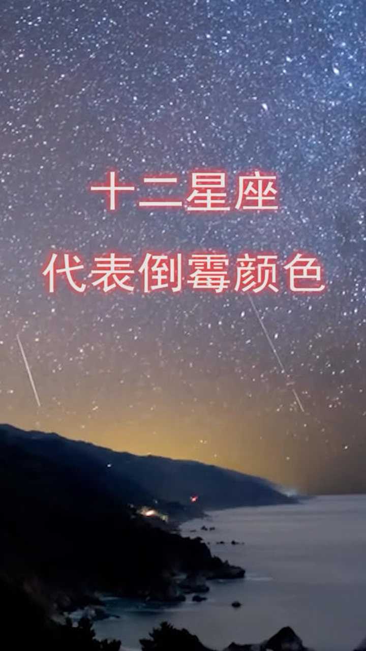 十二星座代表的倒霉颜色大家看看吧