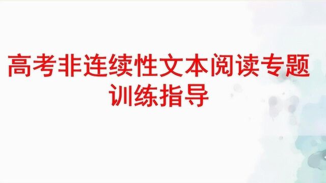 高考非连续性文本阅读专题训练指导