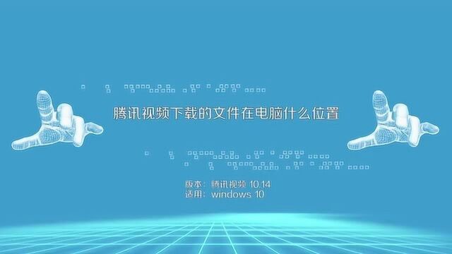 腾讯视频缓存的视频在哪里