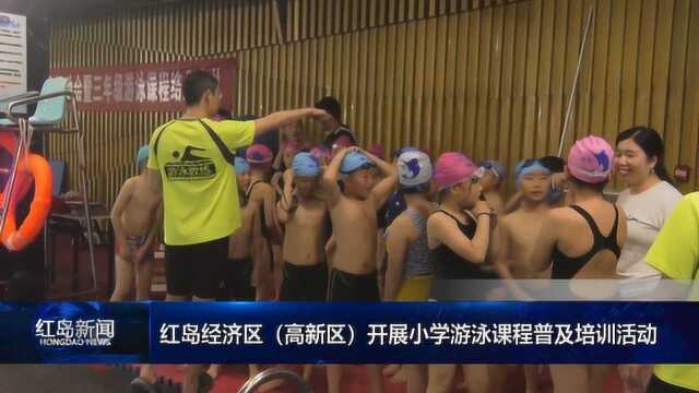 红岛经济区开展小学游泳课程普及培训活动