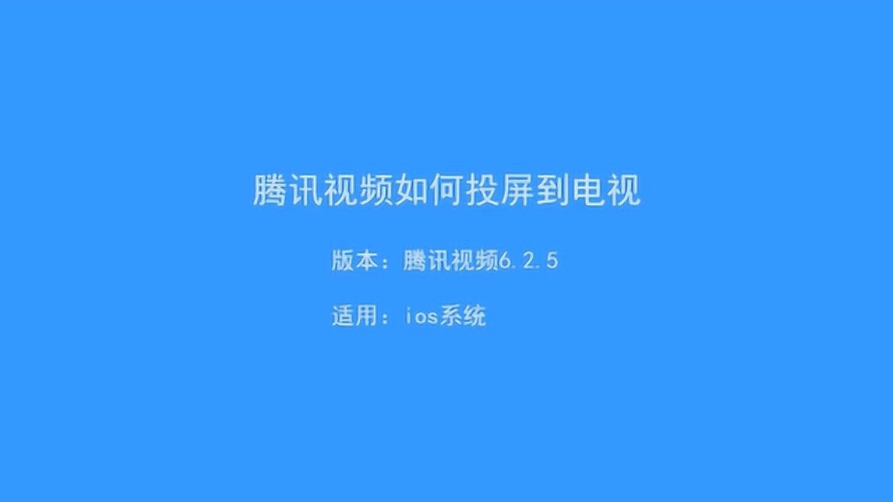 腾讯视频如何投屏到电视_高清