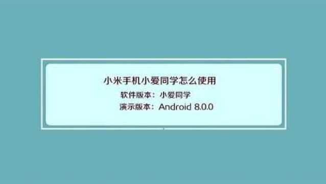 小米手机怎么使用小爱同学