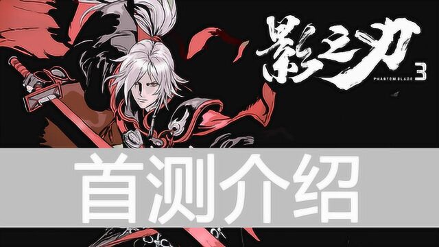 影之刃3首测全内容详解 1代技能链回归战斗地图加入Y轴