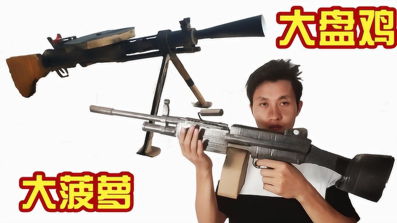 绝地求生手工制作轻机枪系dp28大盘鸡m249大菠萝玩具