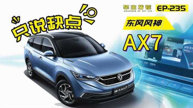 风神AX7换代,三大件却一点没变?