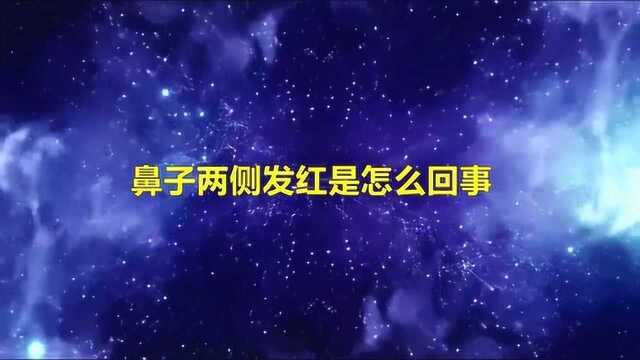 鼻子两侧发红是什么原因