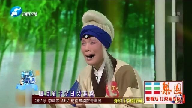 梨园春:李庆杰表演豫剧《李逵探母》选段,可怜天下父母心!