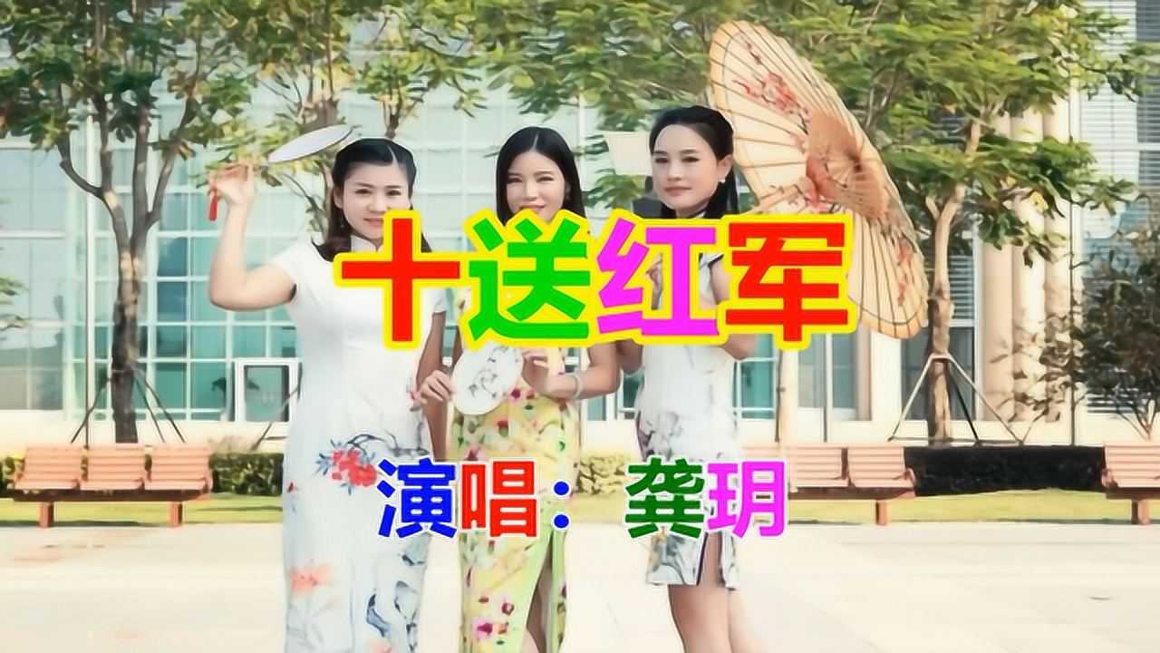 龔玥十送紅軍經典老歌懷舊歌曲