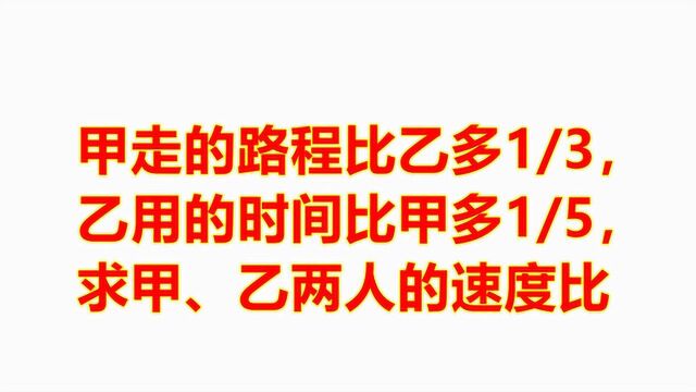 甲走的路程比乙多1/3,乙用的时间比甲多1/5,求两人速度比