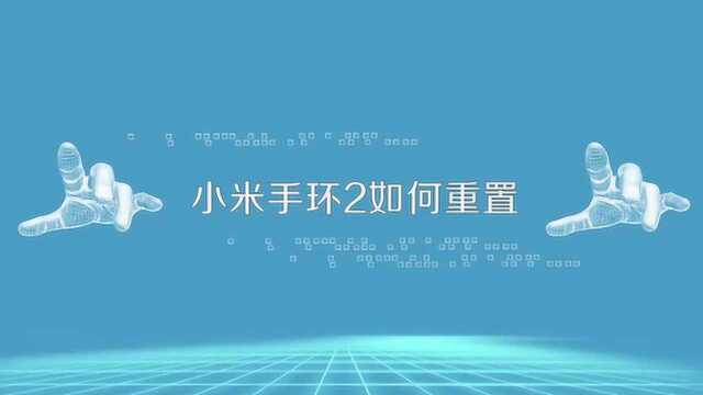 小米手环2如何恢复出厂设置