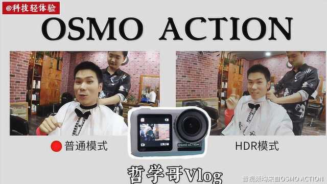 哲学哥Vlog,全程用大疆运动相机拍摄