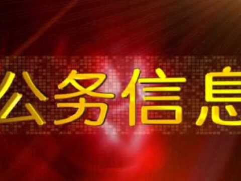 关于双阳区殡葬管理的公告