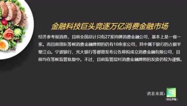 金融科技巨头竞逐万亿消费金融市场