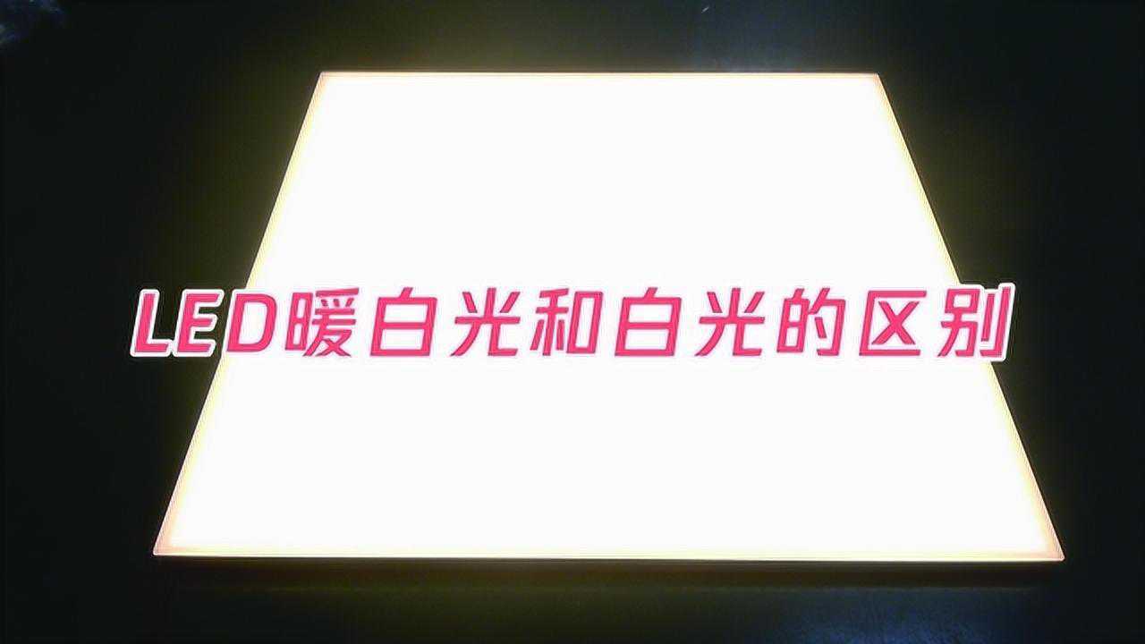 LED暖白光和白光的区别_高清1080P在线观看平台_腾讯视频