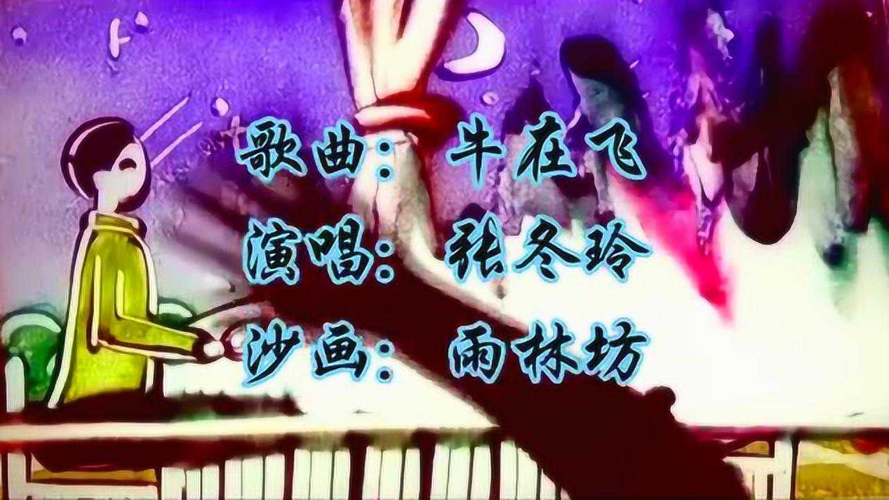 阿宝老婆又火了张冬玲一首牛在飞巨好听超赞